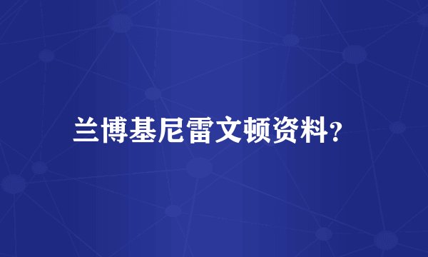 兰博基尼雷文顿资料？