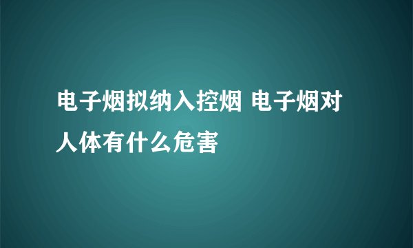 电子烟拟纳入控烟 电子烟对人体有什么危害
