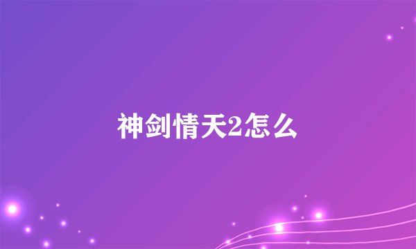 神剑情天2怎么