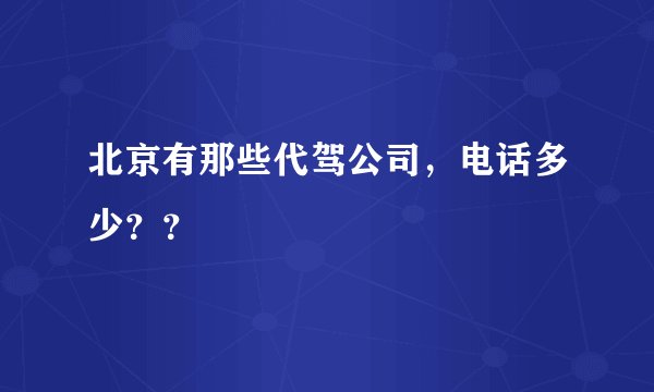 北京有那些代驾公司，电话多少？？