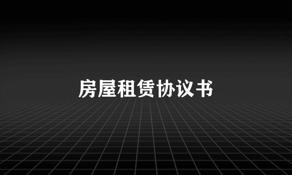 房屋租赁协议书