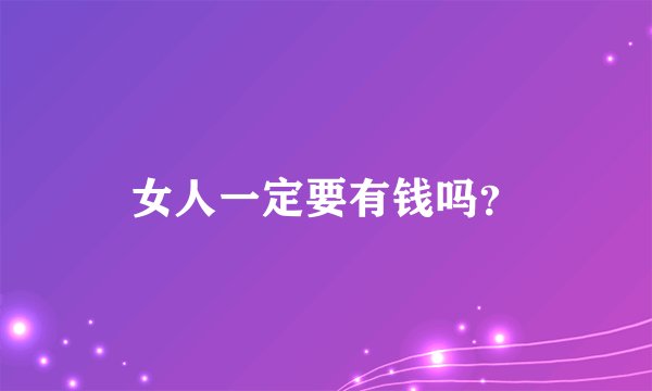 女人一定要有钱吗？
