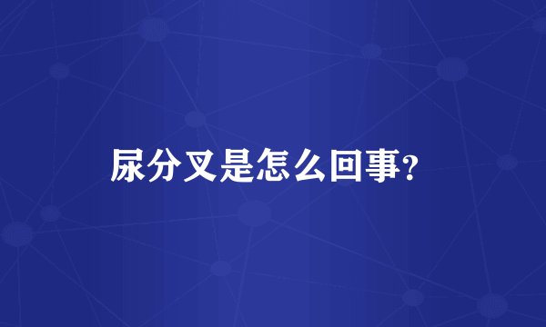 尿分叉是怎么回事?