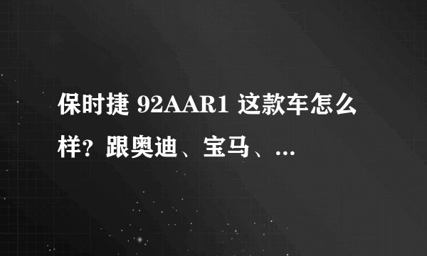 保时捷 92AAR1 这款车怎么样？跟奥迪、宝马、奔驰比起来哪个好？