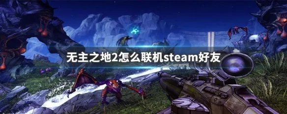 无主之地2怎么联机steam好友
