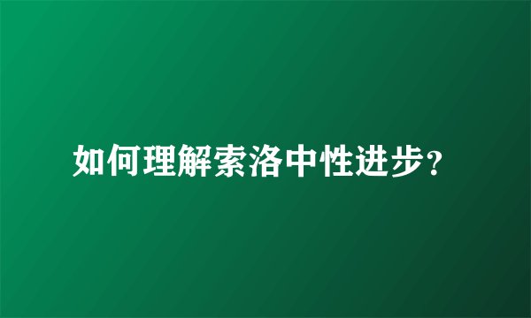 如何理解索洛中性进步？