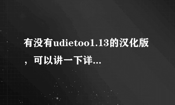 有没有udietoo1.13的汉化版，可以讲一下详细的使用教程吗