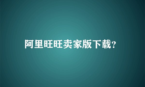 阿里旺旺卖家版下载？