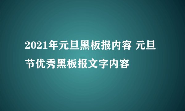 2021年元旦黑板报内容 元旦节优秀黑板报文字内容