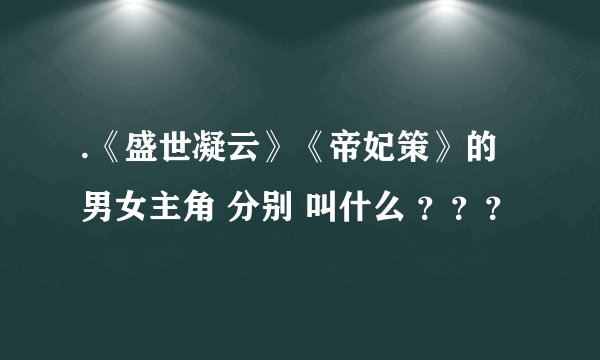 .《盛世凝云》《帝妃策》的男女主角 分别 叫什么 ？？？