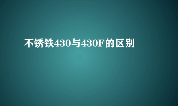 不锈铁430与430F的区别