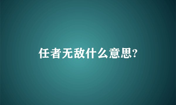 任者无敌什么意思?
