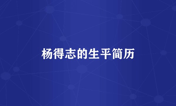 杨得志的生平简历