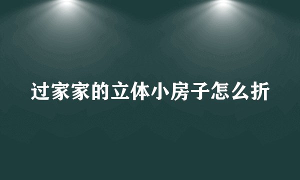 过家家的立体小房子怎么折