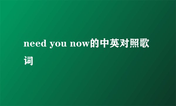 need you now的中英对照歌词