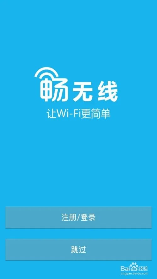 畅无线安卓版和iOS版使用方法