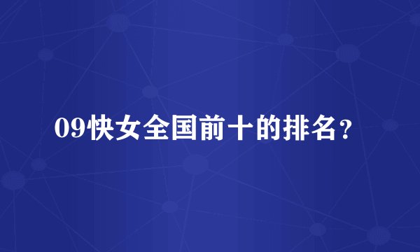 09快女全国前十的排名？