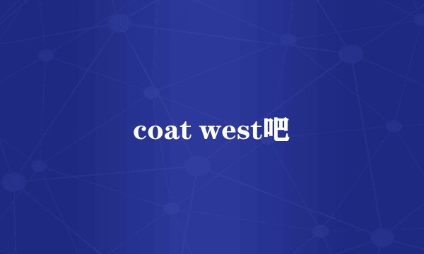 coat west吧
