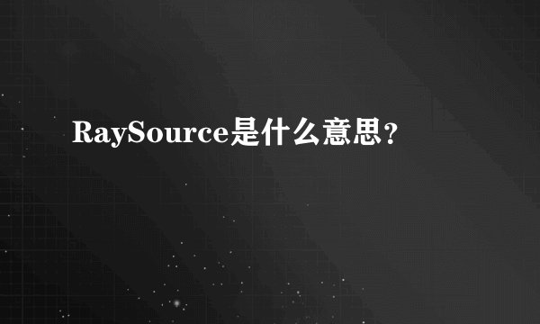 RaySource是什么意思？