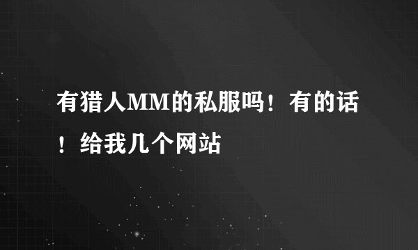 有猎人MM的私服吗！有的话！给我几个网站