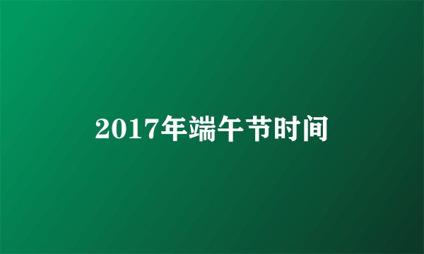 2017年端午节时间