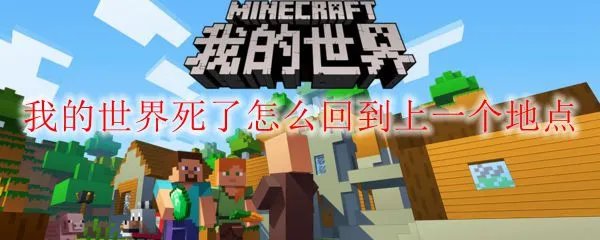 我的世界死了怎么回到上一个地点
