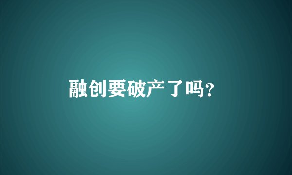 融创要破产了吗？