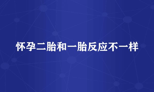 怀孕二胎和一胎反应不一样