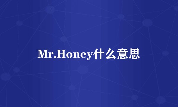 Mr.Honey什么意思