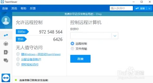 TeamViewer使用教程