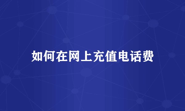 如何在网上充值电话费