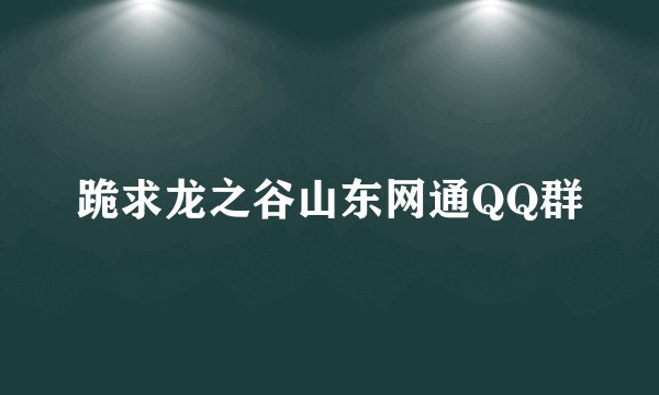 跪求龙之谷山东网通QQ群