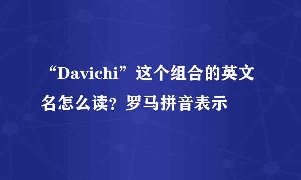 “Davichi”这个组合的英文名怎么读？罗马拼音表示