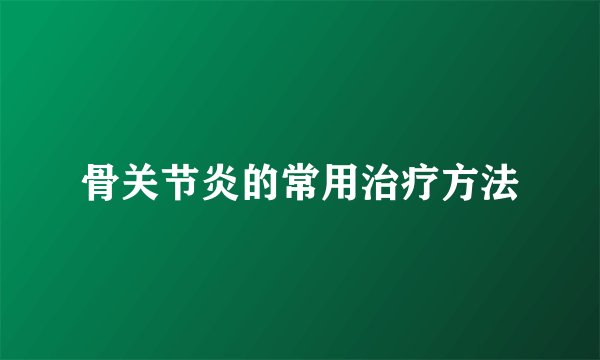 骨关节炎的常用治疗方法