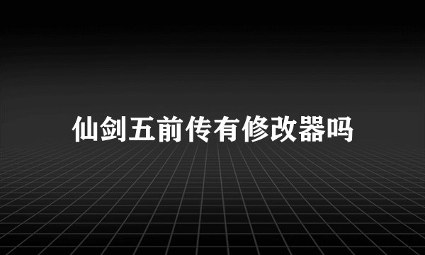 仙剑五前传有修改器吗