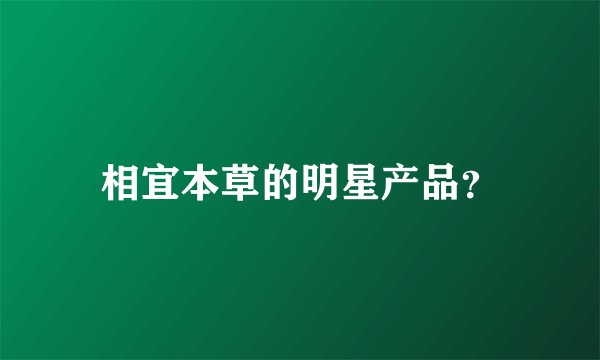 相宜本草的明星产品？
