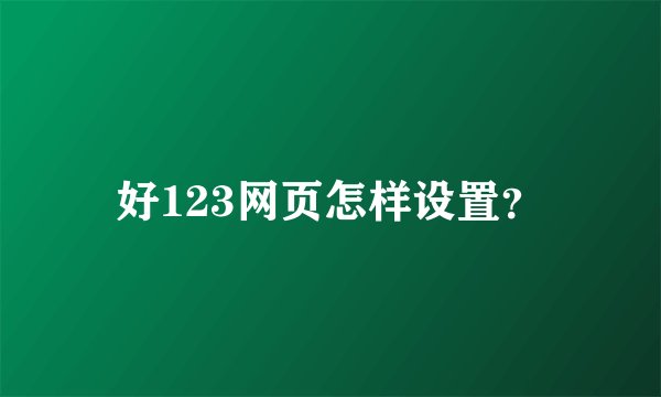 好123网页怎样设置？