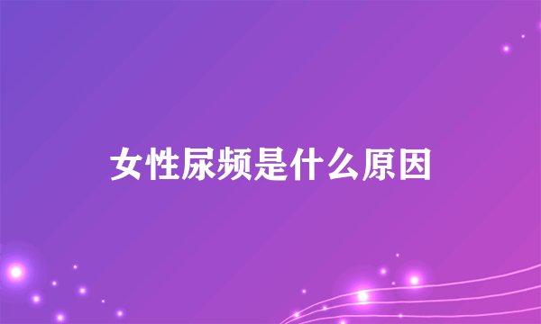 女性尿频是什么原因