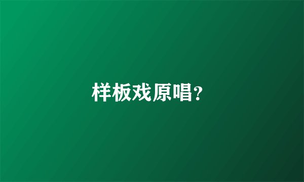样板戏原唱？