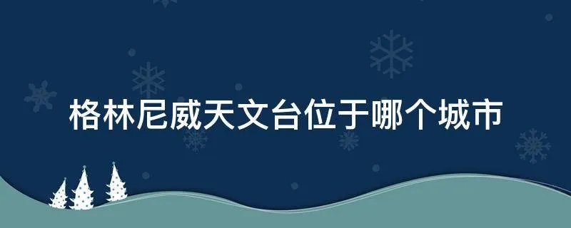 格林尼威天文台位于哪个城市