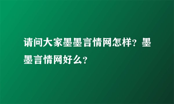 请问大家墨墨言情网怎样？墨墨言情网好么？