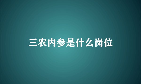 三农内参是什么岗位