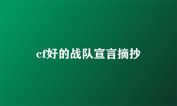 cf好的战队宣言摘抄