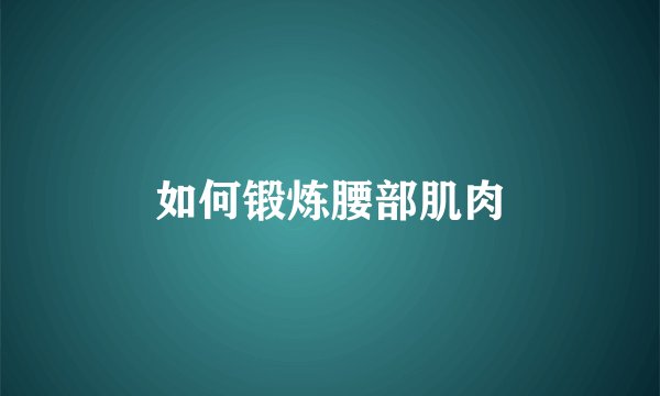 如何锻炼腰部肌肉