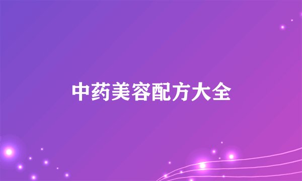 中药美容配方大全