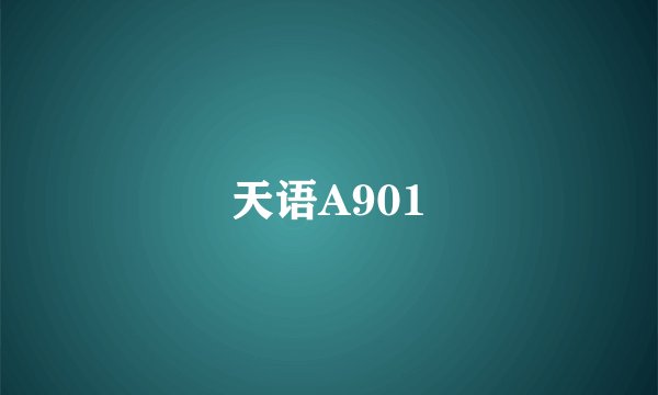 天语A901