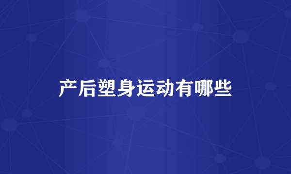 产后塑身运动有哪些