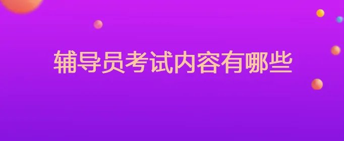 辅导员考试内容有哪些