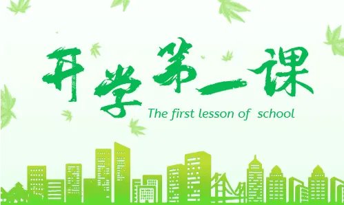 开学第一课2020年观后感作文优秀例文5篇