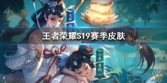 《王者荣耀》S19赛季皮肤介绍 S19赛季皮肤是谁